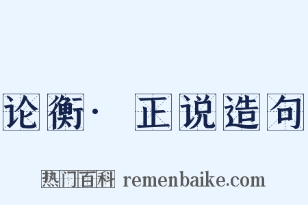 论衡·正说造句是什么意思的图片